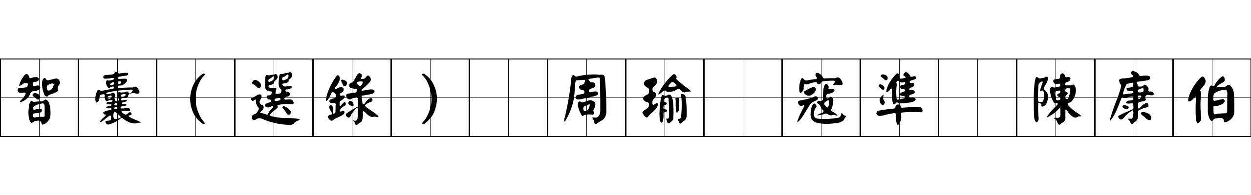 智囊(選錄) 周瑜 寇準 陳康伯